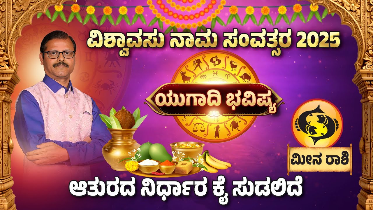 ಆತುರದ ನಿರ್ಧಾರ ಕೈಸುಡಲಿದೆ ಯುಗಾದಿ ವರ್ಷ ಭವಿಷ್ಯ  2025 podcast with Sudhendra Deshpande guruji meena rashi