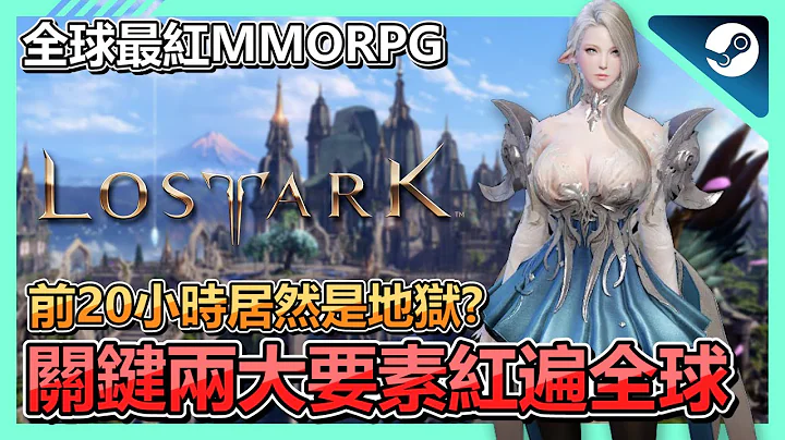 免費遊戲《失落的方舟Lost Ark》評測➤什麼原因紅遍全球?無氪也能玩!入坑居然還要先痛苦20小時真的值得嗎? | PC | STEAM | MMORPG | 新手 | 入門 |遊戲推薦【小貓奈奈】 - 天天要聞