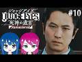 #10【JUDGE EYES:死神の遺言】初見プレイ！姉妹のジャッジアイズ！※ネタバレ注意【女性実況】