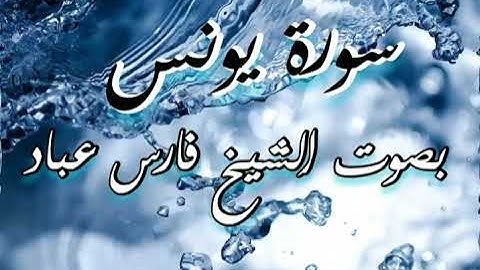 سورة يونس | الشيخ فارس عباد | Surah Yunus | Faris Abbad