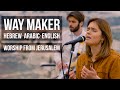 Way maker in hebrew arabic  english worship by jews  arabs