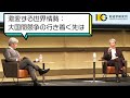 激変する世界情勢：大国間競争の行き着く先は｜IOG年次フォーラム