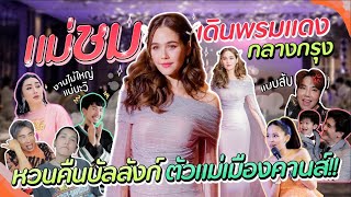 แม่ชม เดินพรมแดงกลางกรุง หวนคืนบัลลังก์ ตัวแม่เมืองคานส์!! | สับปากหวานเจี๊ยบ EP.222