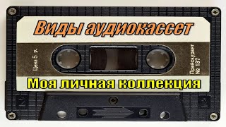 видео: Обзор Виды аудиокассет. Магнитная плёнка. Магнитофон. Ретро. Ностальгия. Шутки. Приколы. Юмор. Ржака картинка: Обзор Виды аудиокассет. Магнитная плёнка. Магнитофон. Ретро. Ностальгия. Шутки. Приколы. Юмор. Ржака