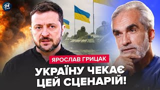 ⚡️ ВІЙНА наближається до ЗАВЕРШЕННЯ! Грицак ШОКУВАВ ПРОГНОЗОМ для України. Ось як все ЗАКІНЧИТЬСЯ