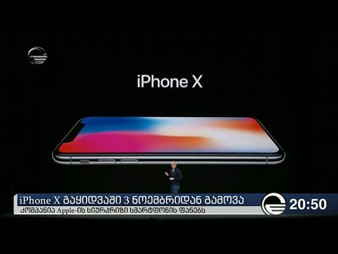 Iphone X გაყიდვაში 3 ნოემბრიდან გამოვა