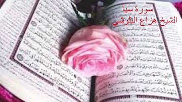 سورة سبأ الشيخ هزاع البلوشي Sourate Saba Hazza Al Balushi