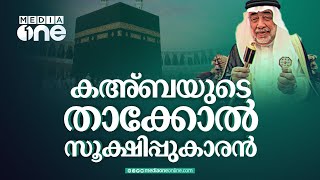 കഅ്ബയുടെ താക്കോൽ സൂക്ഷിപ്പുകാരൻ; ഷൈബ ഗോത്രവും കഅ്ബ കഴുകലും | Kaaba Washing History | Saudi Story