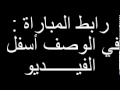 روابط مشاهدة مباراة مصر وبوركينا فاسو 1-2-2017 بث مباشر أون لاين