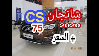 شانجان سي اس 75 2020 + السعر |changan CS75 2020