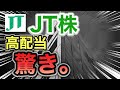 JT、高配当株が衝撃の●●に⁈決算や業績を見る!配当金や株価など