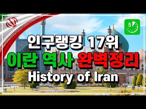 (English.sub) Ranked 17th in Population, A perfect summary of Iranian history