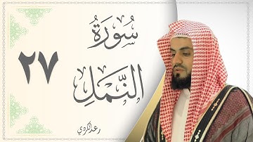 027.سورة النمل - القارئ رعد الكردي - Sourat Al Naml - Raad Al Kurdi