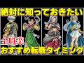 【ドラクエ3リメイク】効率良く転職するための全職業おすすめ転職タイミング