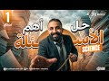 Final Revision Science Prep 1 Second Term مراجعة ساينس أولى إعدادي ترم تاني حل المنهج كامل 