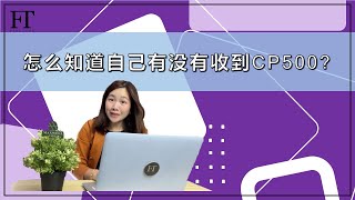 56. 怎么知道自己有没有收到 CP500？