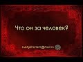 ОНЛАЙН ГАДАНИЕ. ЧТО ОН ЗА ЧЕЛОВЕК?