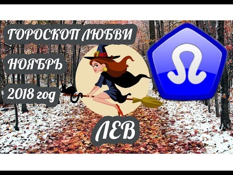 Лев ♌ Любовный гороскоп на ноябрь 2018 год