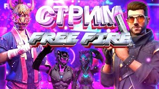 УТРЕННИЙ СТРИМ FREE FIRE | АПАЕМ РАНГ И РЕЙТИНГ🔥#фрифаер #freefire #garena