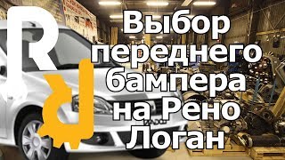 Выбор переднего бампера рено логан Выбор переднего бампера рено логан