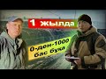 1 жалда 0-ден 1000 бас бұқаға дейін бордақылаған қожалықтың сыры