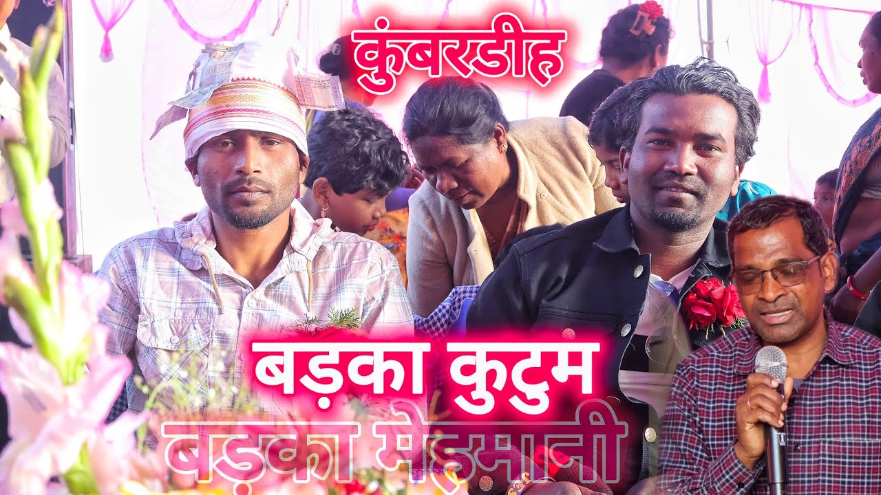 बड़का मेहमानी | बड़का कुटुम | विजय होरो| सुकुरहुटू से आए कुम्बरडीह मेहमान 2025#adsmithofficial 