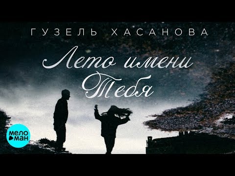 Гузель Хасанова  - Лето имени тебя (Official Audio 2018)