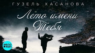 Гузель Хасанова  - Лето имени тебя (Official Audio 2018)