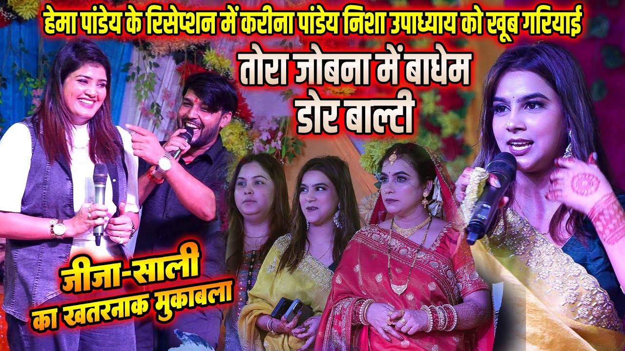 #Hema_Pandey के रिसेप्शन में करीना पांडेय धनंजय शर्मा निशा उपाध्याय को खूब गरियाई गारी गीत मुक़ाबला