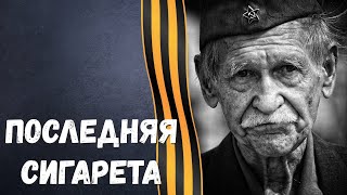 " Последняя сигарета" Николай Ивеншев