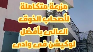 مزرعة من الطراز الفريد لأصحاب الذوق العالى للبيع فى وادى الملاك بالإسماعيلية