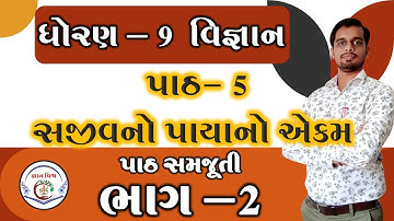 STD9 Path 5 Sajivano Payano Ekam Part 2 || std 9 chapter 5 The Fundamental Unit Of Life in gujarati