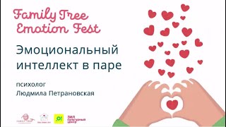 видео: Людмила Петрановская | Эмоциональный интеллект в паре картинка: Людмила Петрановская | Эмоциональный интеллект в паре