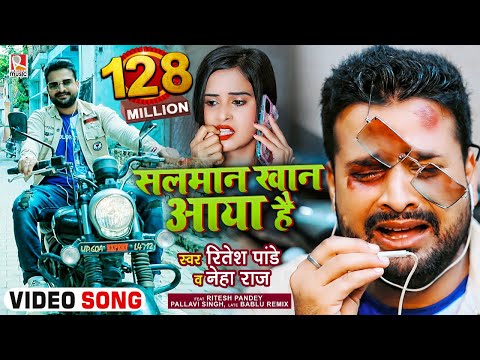 #FUNNY #VIDEO | सलमान खान आया है | #Ritesh Pandey, #Neha Raj | Salman Khan Aaya Hai | Bhojpuri Song