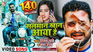 #FUNNY #VIDEO | सलमान खान आया है | #Ritesh Pandey, #Neha Raj | Salman Khan Aaya Hai | Bhojpuri Song