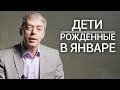 Дети, рожденные в январе | Нумеролог Андрей Ткаленко