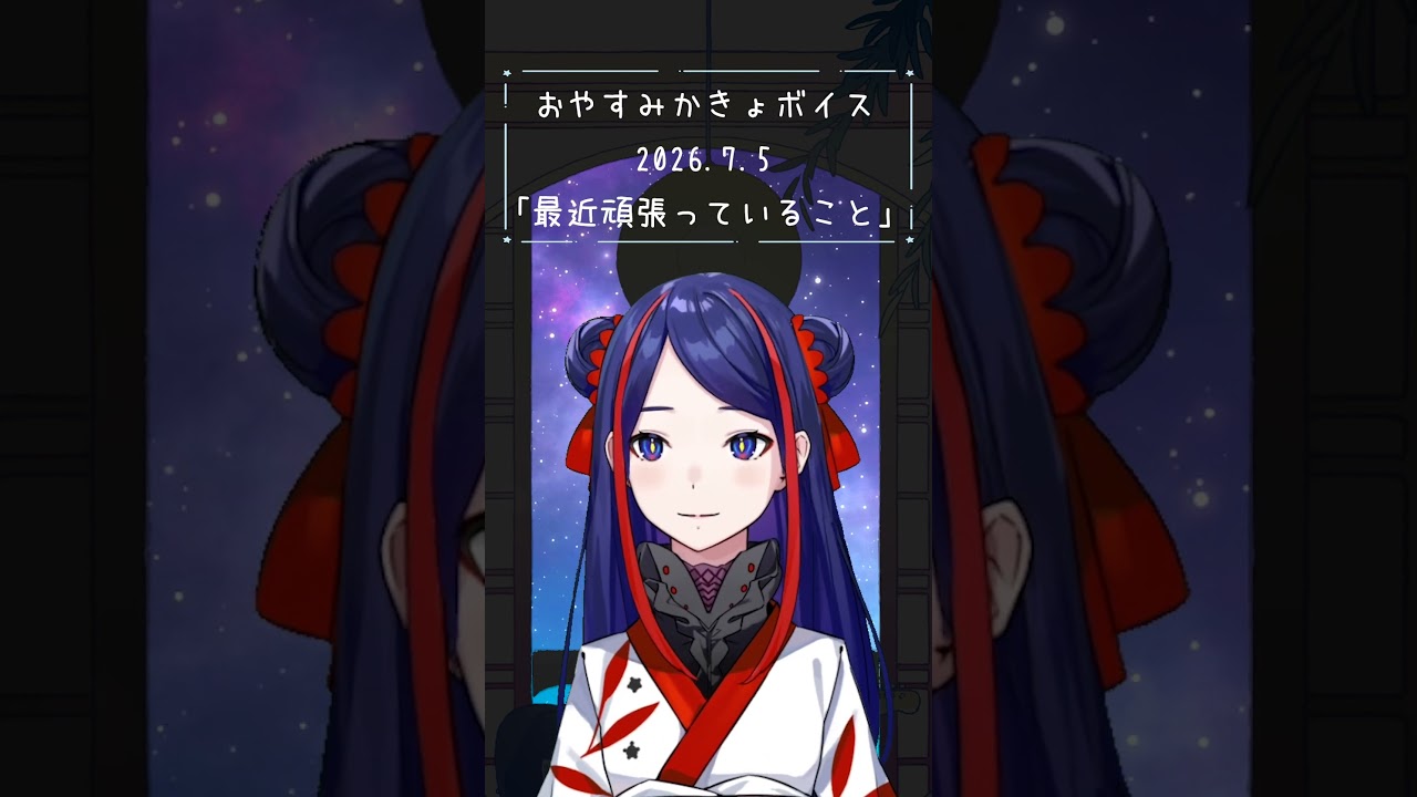 🪐おやすみかきょボイス♢2026.7.5♢