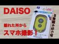 【DAISO】離れた所からスマホ撮影ができる、Bluetoothリモートシャッター 買ってみた！