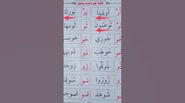 امثلة المد بالواو #محمودخليل #عبدالباسط #القارئ #surah #daaraalguran #daaralecoran