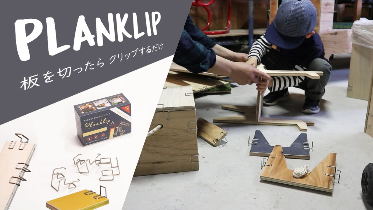 板を切ったらクリップするだけ｜PLANKLIP_プランクリップ｜１２個入り Saturday Factory