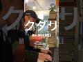 Mrs. GREEN APPLE / クダリ #弾き語り #mrsgreenapple #歌ってみた #cover #ミセスグリーンアップル #ミセス #クダリ #shorts