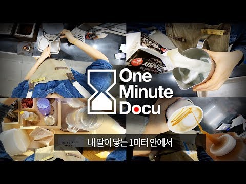 장애도 사람의 특징적인 것일 뿐, 시각장애인 바리스타의 &amp;#39;당신의 1미터&amp;#39; EP.04 [ONE MINUTE DOCU]