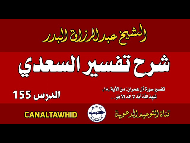 شرح تفسير السعدي | الدرس 155 | تفسير سورة آل عمران: من الآية(١٨)شَهِدَ اللَّهُ أَنَّهُ لا إله إلا هو