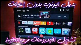 بديل تطبيق اليوتوب على شاشات الأندرويد تيفي