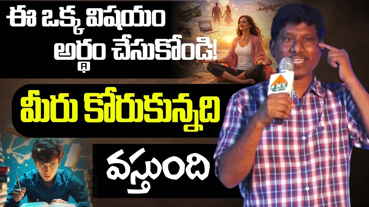 ఈ ఒక్క విషయం అర్థం చేసుకోండి! | Get What You Want | Thought Power | OU Ramu | DVM Global