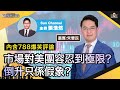 【內含788爆笑評論】市場對美團容忍到極限？倒升只係假象？邊隻股越跌你越想買？爆6098不停升之謎？價高都要買？︱中環財經連線︱Sun Channel︱嘉賓︰朱晉民︱20210420