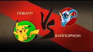 Shadow Fight 2 - Pikachu vs Vaporeon - Pokemons in Shadow Fight 2! Shadow Fight 2 - Pikachu vs Vaporeon - Pokemons in Shadow Fight 2!