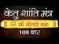 Ketu Shanti Mantra 108 Times With Lyrics - Navagraha Shanti Mantra Jaap | Vedic Mantra Chanting