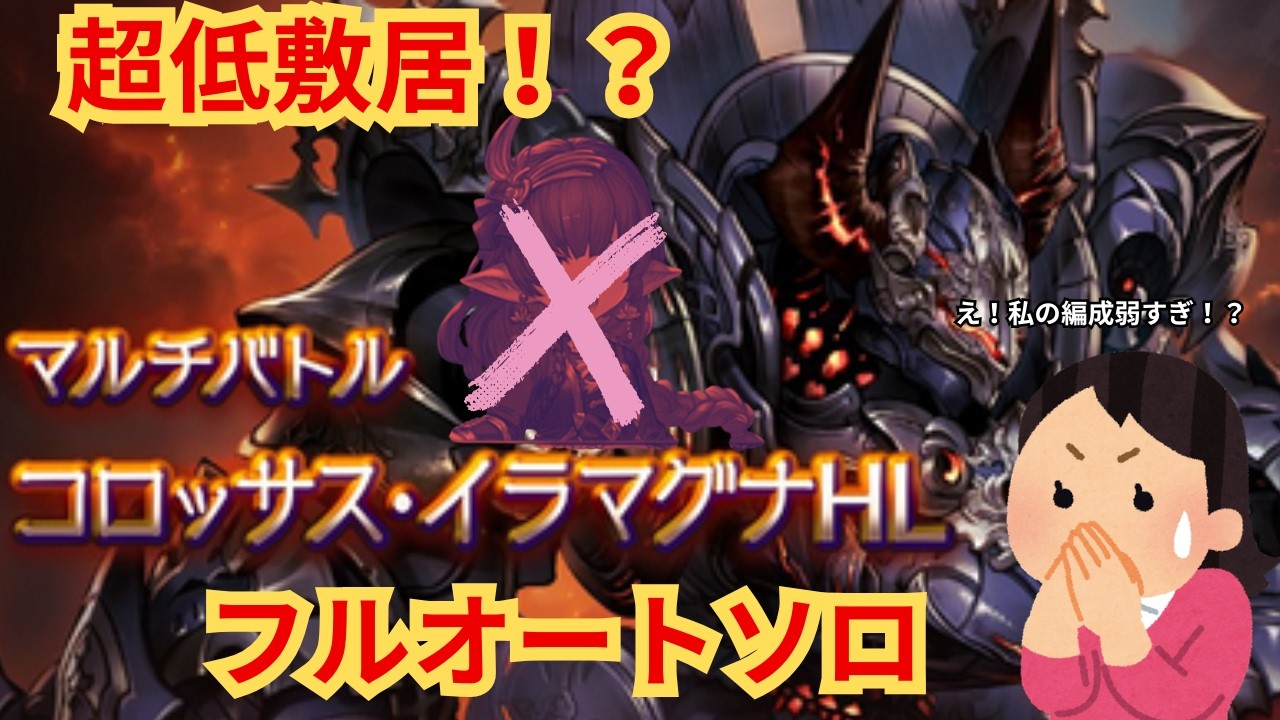 低敷居版！　マグナ3　コロッサスイラマグナフルオートソロ　【グランブルーファンタジー】
