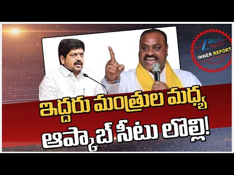 Achannaidu Vs Kollu Ravindra | APCAB Chairman Issue | TDP Leaders | CM Chandrababu | Inner Report - ZEE24TELUGUNEWS